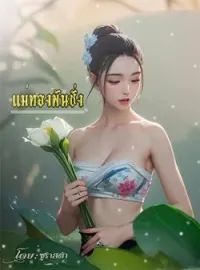 หน้าปกนวนิยาย แม่ทองพันชั่ง