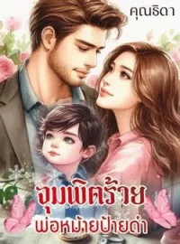 หน้าปกนวนิยาย จุมพิตร้ายพ่อหม้ายป้ายดำ