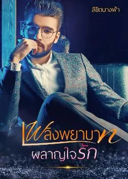 เพลิงพยาบาทผลาญใจรัก