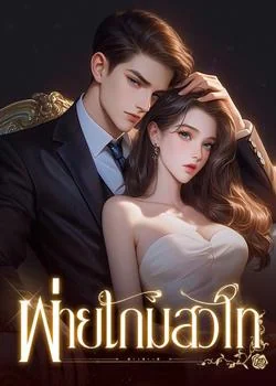 หน้าปกนวนิยาย พ่ายเกมสวาท