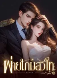 พ่ายเกมสวาท
