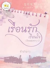 หน้าปกนวนิยาย เรือนรักเรือนใจ (เรือนคุณพระนาย)