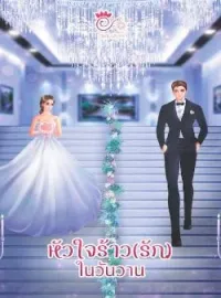 หัวใจร้าว(รัก)ในวันวาน