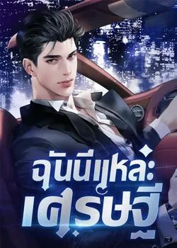 หน้าปกนวนิยาย ฉันนี่แหละเศรษฐี