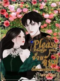 Please help me ช่วยฉันที ฉันไม่อยากอยู่ในโลกนิยาย