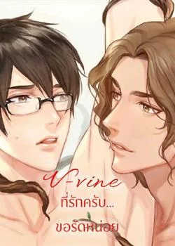 ภาพปกนิยายเรื่อง V-vine ที่รักครับ...ขอรัดหน่อย [Human Trials Series: มนุษย์ทดลองยอดรัก]