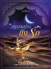 หน้าปกนวนิยาย สุลต่านร้ายขังรัก ชุด ทัณฑ์ทราย