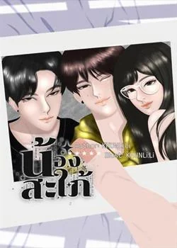 ภาพปกนิยายเรื่อง น้องสะใภ้