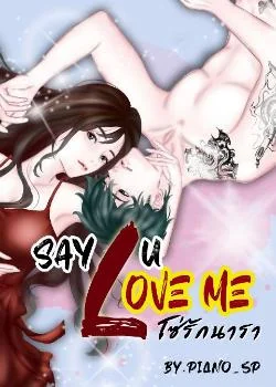 Say U love me โซ่รักนารา