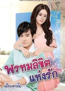 พรหมลิขิตแห่งรัก