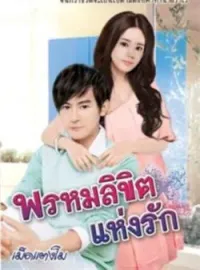หน้าปกนวนิยาย พรหมลิขิตแห่งรัก