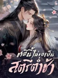 หน้าปกนวนิยาย ชาตินี้ไม่ขอเป็นสตรีต่ำช้า