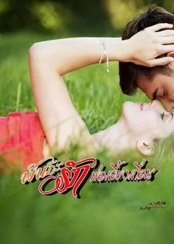หน้าปกนวนิยาย พันธะรักพ่อเลี้ยงเถื่อน
