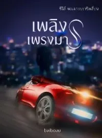 หน้าปกนวนิยาย เพลิงเพรงมาร