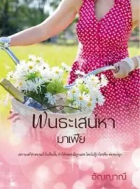 หน้าปกนวนิยาย พันธะเสน่หามาเฟีย