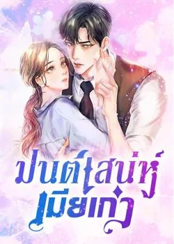 มนต์เสน่ห์เมียเก่า