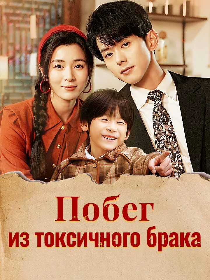 Побег из токсичного бракаМини-сериал