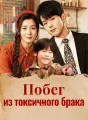 Побег из токсичного брака Review