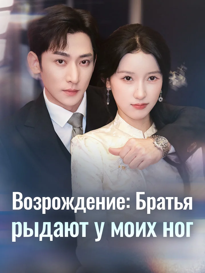 Возрождение: Братья рыдают у моих ногМини-сериал