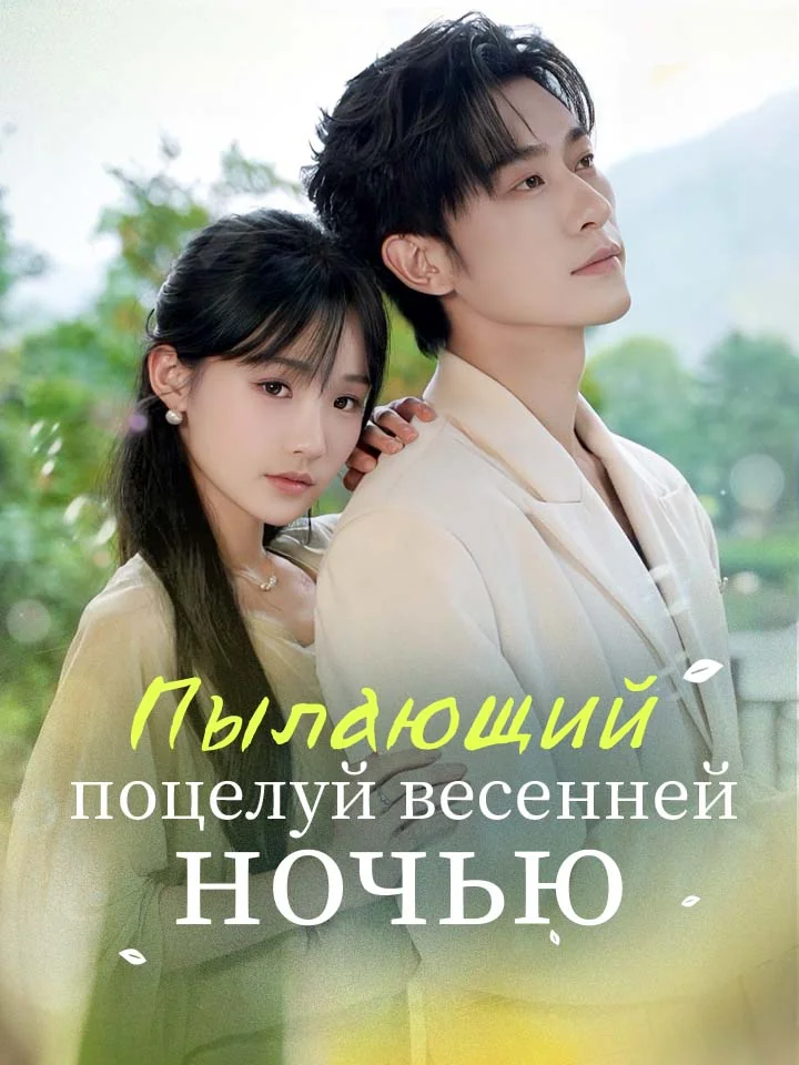 Пылающий поцелуй весенней ночьюМини-сериал