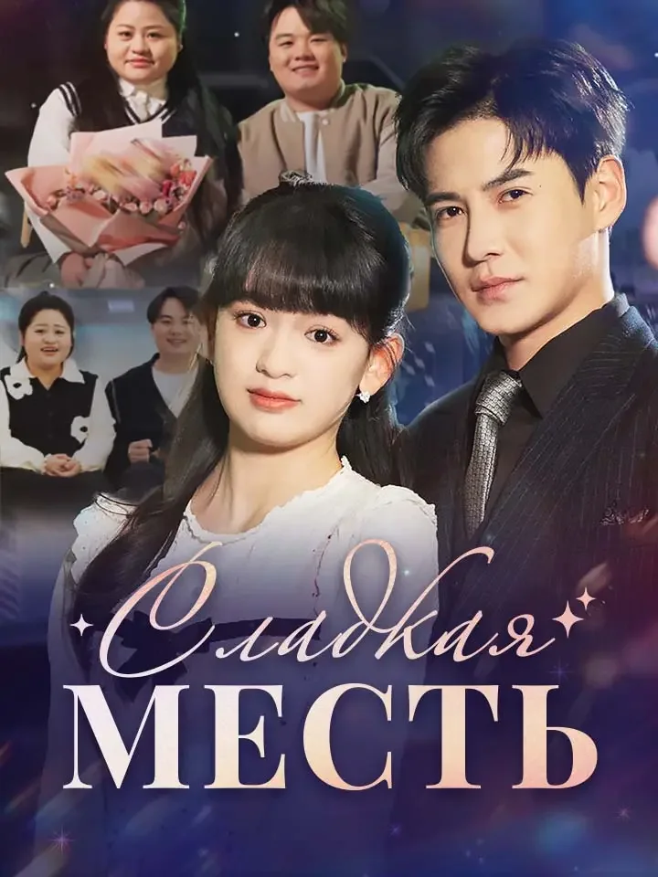 Сладкая местьМини-сериал