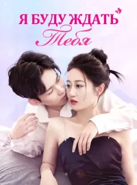 Я Буду Ждать ТебяКороткие драмы