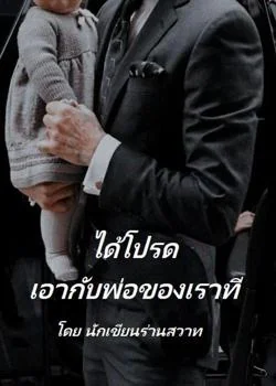 ภาพปกนิยายเรื่อง ได้โปรดเอากับพ่อของเราที