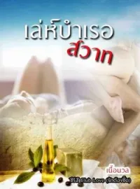 หน้าปกนวนิยาย เล่ห์บำเรอสวาท
