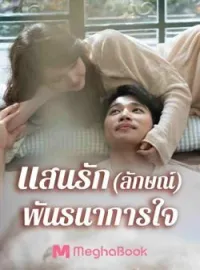 หน้าปกนวนิยาย แสนรัก(ลักษณ์)พันธนาการใจ