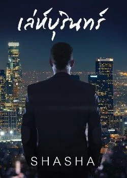 ภาพปกนิยายเรื่อง เล่ห์บุรินทร์