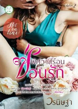 ภาพปกนิยายเรื่อง พิศวาสร้อนซ่อนรัก