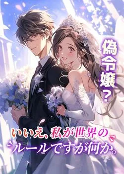 偽令嬢？いいえ、私が世界のルールですが何か。 の小説カバー