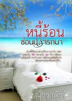 หนี้ร้อนซ่อนปรารถนา