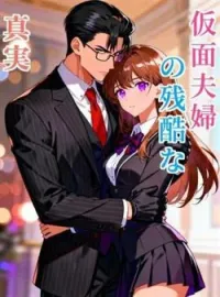 仮面夫婦の残酷な真実 の小説カバー
