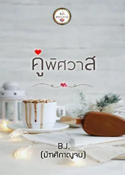 ภาพปกนิยายเรื่อง คู่พิศวาส