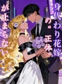 身代わり花嫁の“正体”が止まらない の小説カバー
