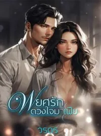 หน้าปกนวนิยาย พยศรักดวงใจมาเฟีย