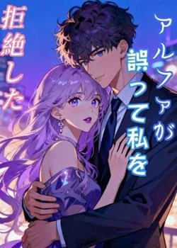 アルファが誤って私を拒絶した の小説カバー