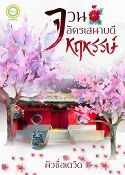 ภาพปกนิยายเรื่อง จวนอัครเสนาบดีหฤหรรษ์