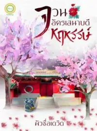 หน้าปกนวนิยาย จวนอัครเสนาบดีหฤหรรษ์