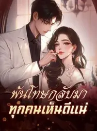 หน้าปกนวนิยาย พ้นโทษกลับมา ทุกคนเห็นดีแน่