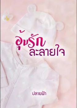 อุ้มรักละลายใจ