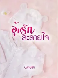 อุ้มรักละลายใจ