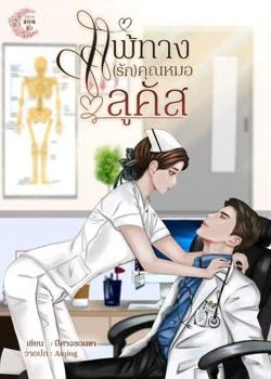 หน้าปกนวนิยาย แพ้ทาง(รัก)คุณหมอลูคัส
