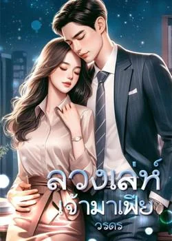 หน้าปกนวนิยาย ลวงเล่ห์เจ้ามาเฟีย