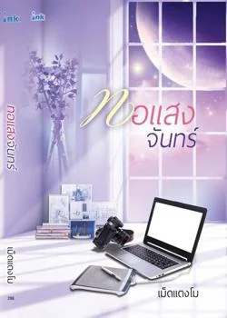 หน้าปกนวนิยาย ทอแสงจันทร์