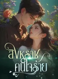 หน้าปกนวนิยาย สิงหราชคนใจร้าย