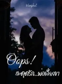หน้าปกนวนิยาย Oops! สะดุดรัก...พ่อเลี้ยงขา