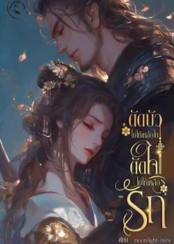 หน้าปกนวนิยาย ตัดบัวไม่ให้เหลือใย ตัดใจไม่ให้เหลือรัก