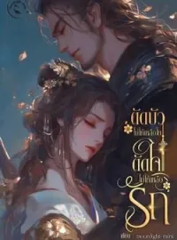 หน้าปกนวนิยาย ตัดบัวไม่ให้เหลือใย ตัดใจไม่ให้เหลือรัก